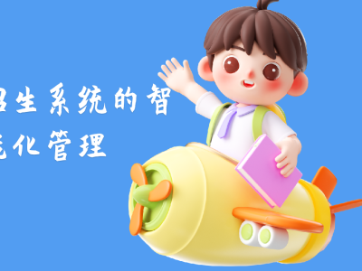 中職院校招生迎新系統(tǒng)