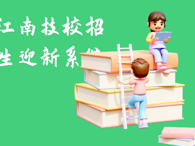 江南技校招生迎新系統(tǒng)