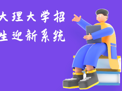 大理大學(xué)招生迎新系統(tǒng)綜合剖析