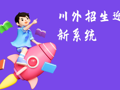 川外招生迎新系統(tǒng)